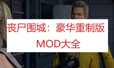 《丧尸围城：豪华复刻版》MOD大全