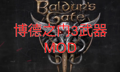 《博德之门3》武器MOD