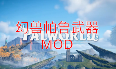 《幻兽帕鲁》武器MOD