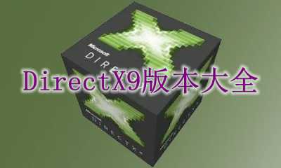 DirectX9版本大全