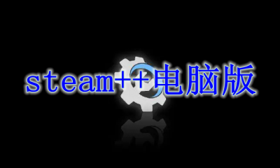 steam++电脑版