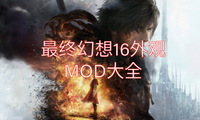 《最终幻想16》外观MOD大全