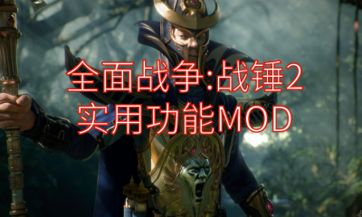 《全面战争：战锤2》实用功能MOD