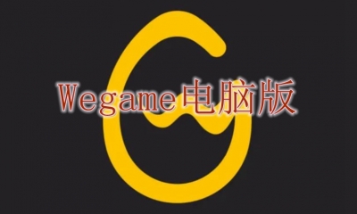 Wegame电脑版