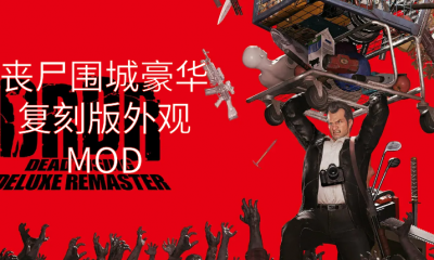 《丧尸围城：豪华复刻版》外观MOD