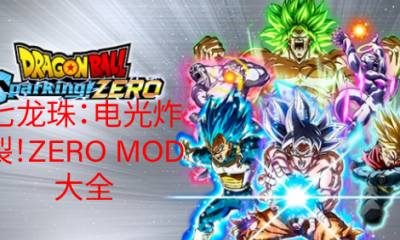 《七龙珠：电光炸裂！ZERO》MOD大全