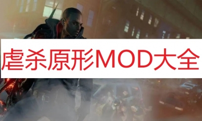 《虐杀原型》MOD大全