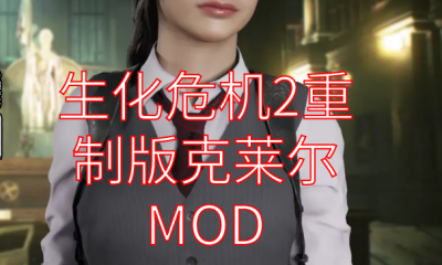 《生化危机2：重制版》克莱尔外观MOD