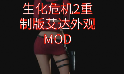 《生化危机2：重制版》艾达外观MOD