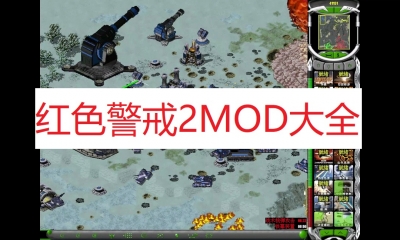 《红色警戒2》MOD大全