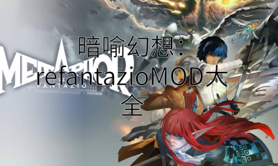 《暗喻幻想：refantazio》MOD大全