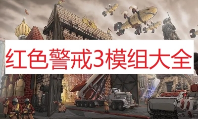 《红色警戒3》模组大全