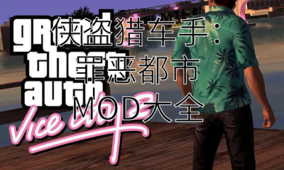 《侠盗猎车手：罪恶都市》MOD大全