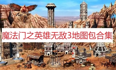 《英雄无敌3》地图包合集