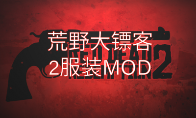 《荒野大镖客2》服装MOD