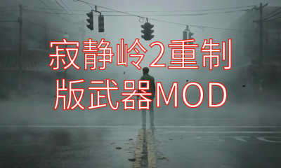 《寂静岭2重制版》武器MOD