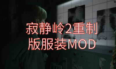 《寂静岭2重制版》服装MOD