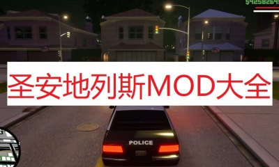 《圣安地列斯》MOD大全