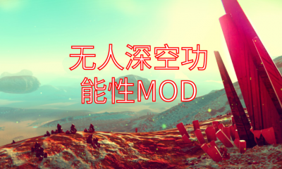 《无人深空》功能性MOD