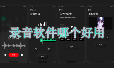 录音软件哪个好用
