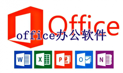 office办公软件