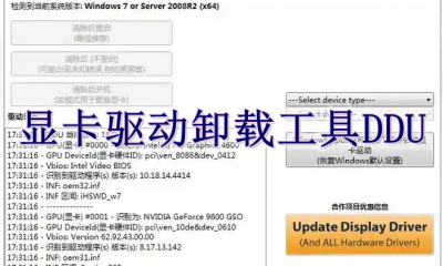 显卡驱动卸载工具DDU