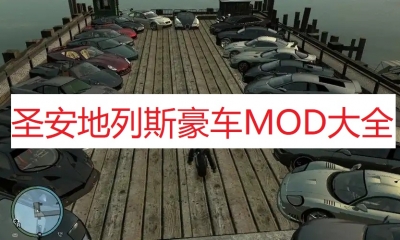 《圣安地列斯》豪车mod