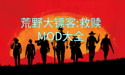 《荒野大镖客：救赎》MOD大全