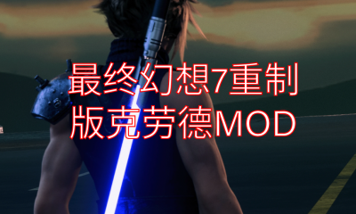 《最终幻想7：重制版》克劳德MOD