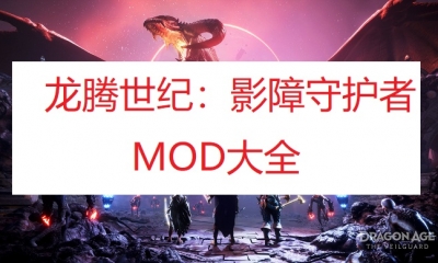 《龙腾世纪：影障守护者》MOD大全