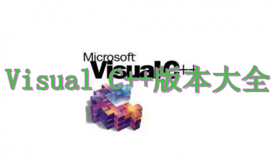 Visual C++版本大全