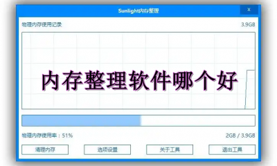 内存整理软件哪个好