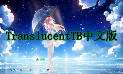 TranslucentTB中文版