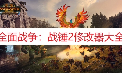 《全面战争：战锤2》修改器大全