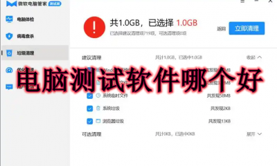 电脑测试软件哪个好