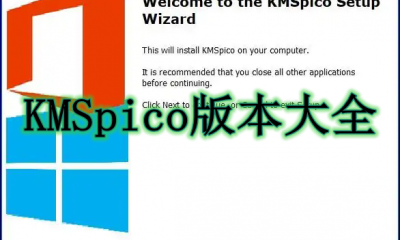 KMSpico版本大全