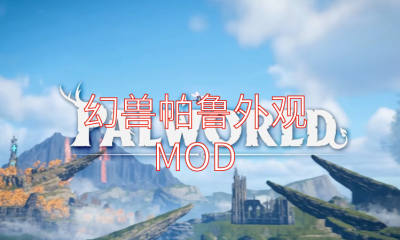 《幻兽帕鲁》外观MOD