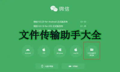 文件传输助手大全