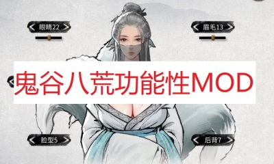 《鬼谷八荒》功能性MOD