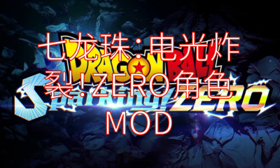 《七龙珠：电光炸裂！ZERO》角色MOD