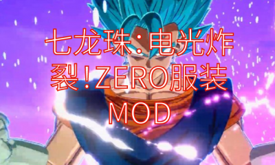 《七龙珠：电光炸裂！ZERO》服装MOD