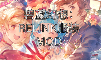 《碧蓝幻想：RELINK》服装MOD