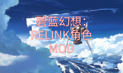 《碧蓝幻想：RELINK》角色MOD