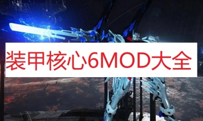 《装甲核心6》MOD大全