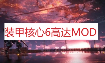 《装甲核心6》高达MOD