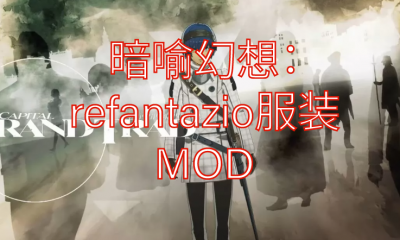 《暗喻幻想：refantazio》服装MOD