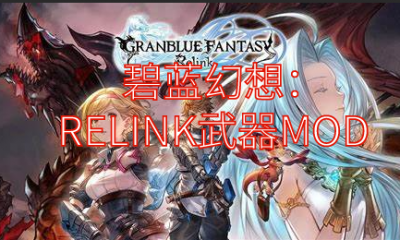 《碧蓝幻想：RELINK》武器MOD