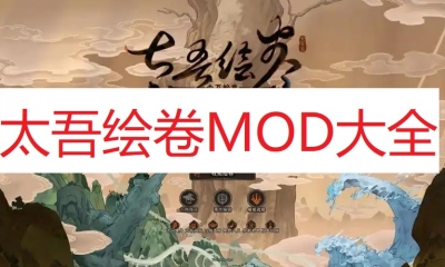 《太吾绘卷》MOD大全