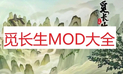 《觅长生》MOD大全