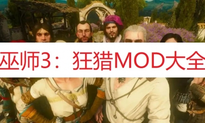 《巫师3：狂猎》MOD大全